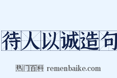 待人以诚造句是什么意思的图片